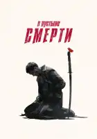  В пустыне смерти смотреть онлайн сериал 1-3 сезон 